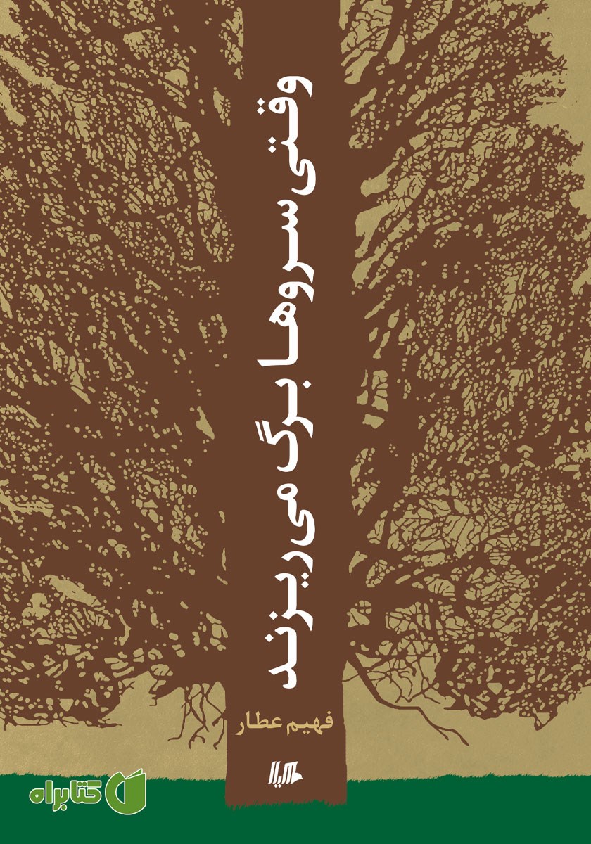 کتاب وقتی سروها برگ می‌ریزند