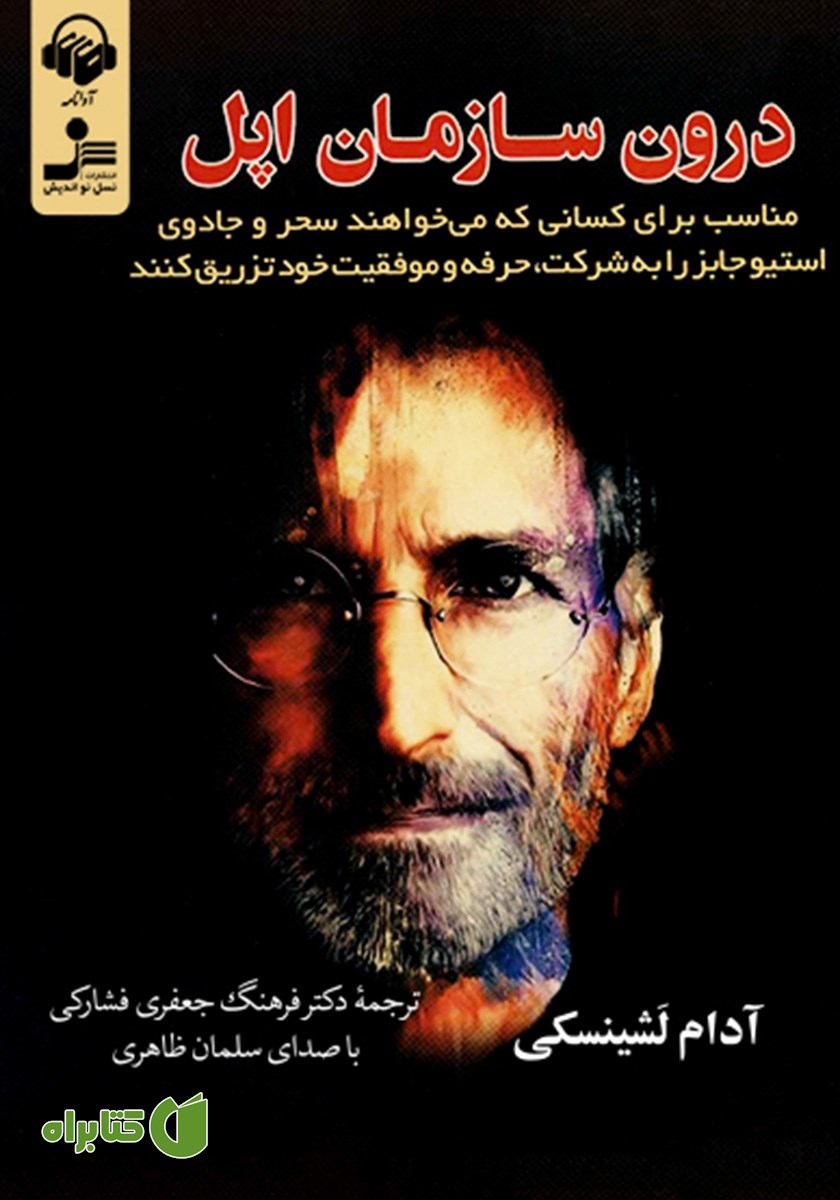 کتاب صوتی درون سازمان اپل