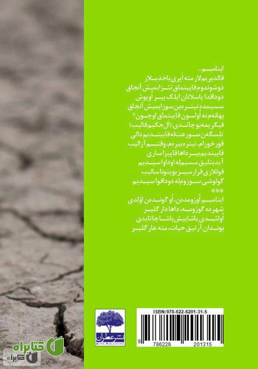 پشت جلد کتاب من عین انتظارم