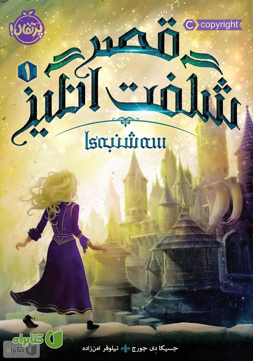 کتاب قصر شگفت انگیز 1: سه‌شنبه‌ھا