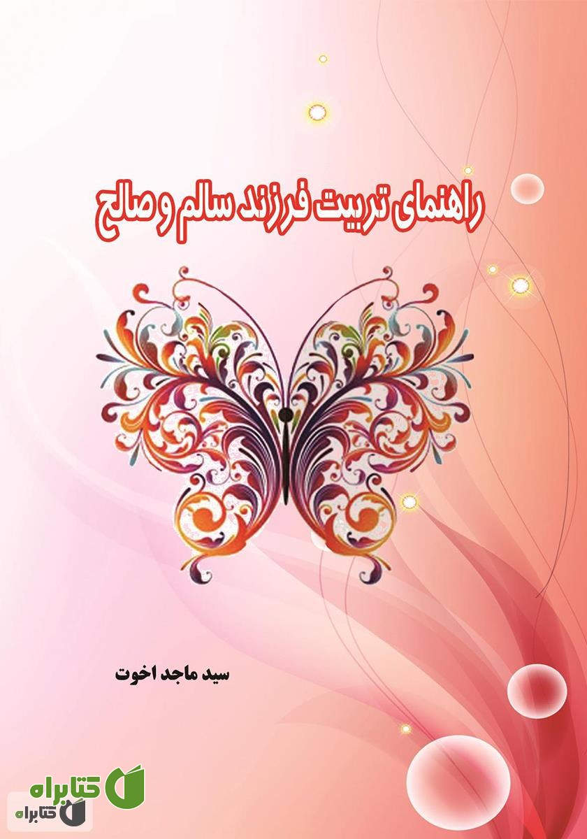کتاب راهنمای تربیت فرزند سالم و صالح