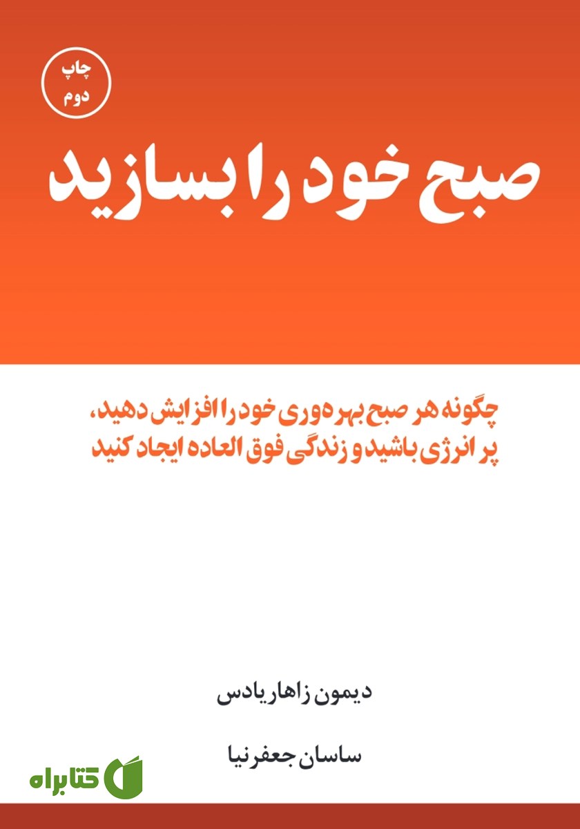 کتاب صبح خود را بسازید