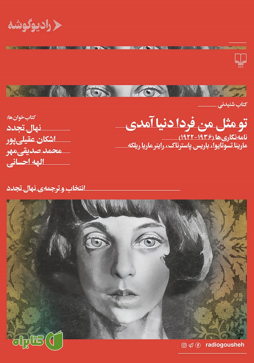 کتاب صوتی تو مثل من فردا دنیا آمدی