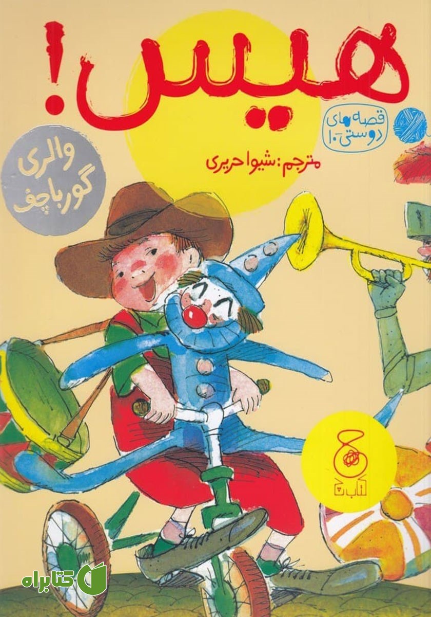 کتاب هیس!