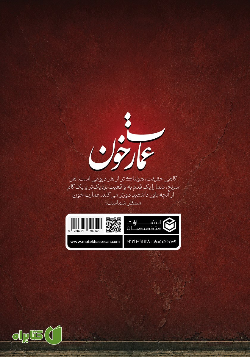 پشت جلد کتاب عمارت خون