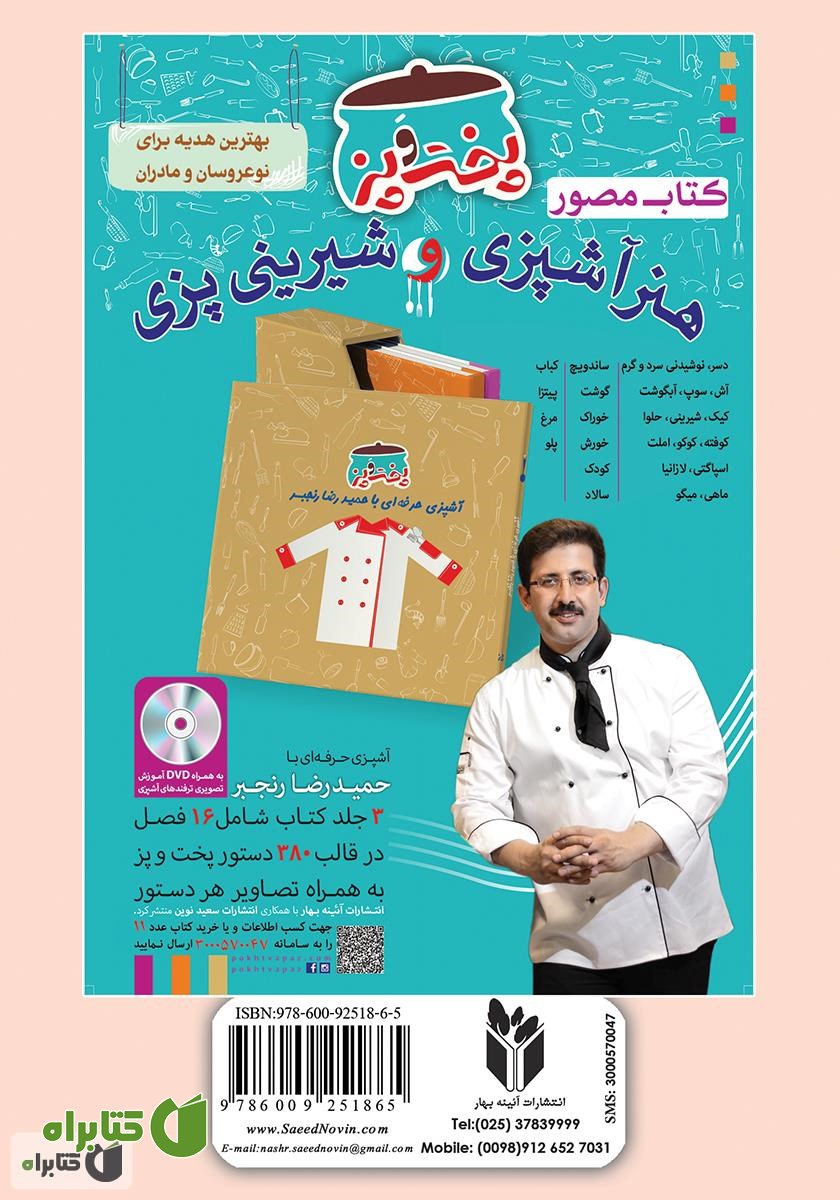 پشت جلد کتاب آشپزباشی: انواع شیرینى‌