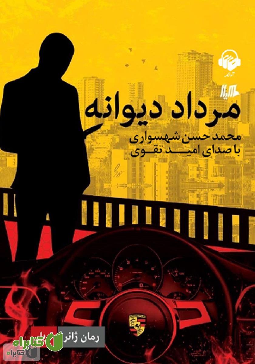 کتاب صوتی مرداد دیوانه