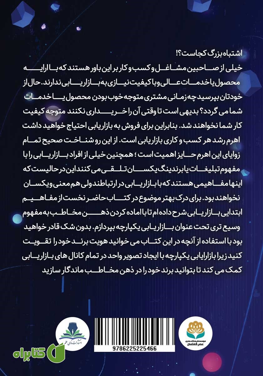 پشت جلد کتاب بازاریابی یکپارچه و رضایتمندی مشتریان