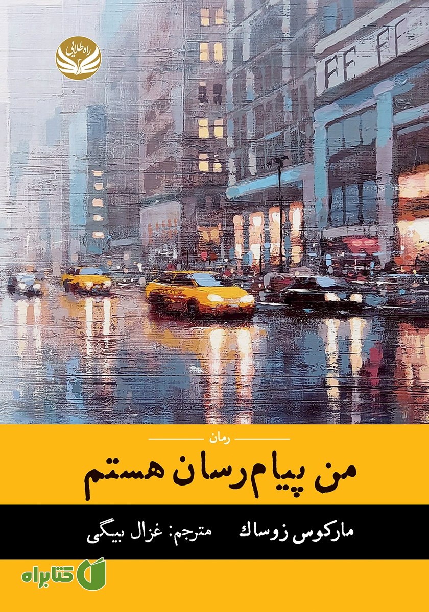 کتاب من پیام رسان هستم