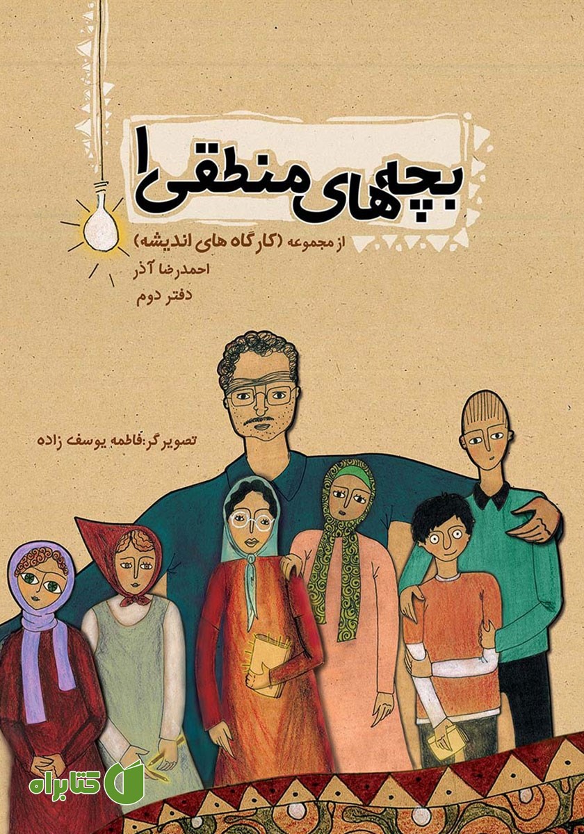 کتاب صوتی بچه‌های منطقی 1