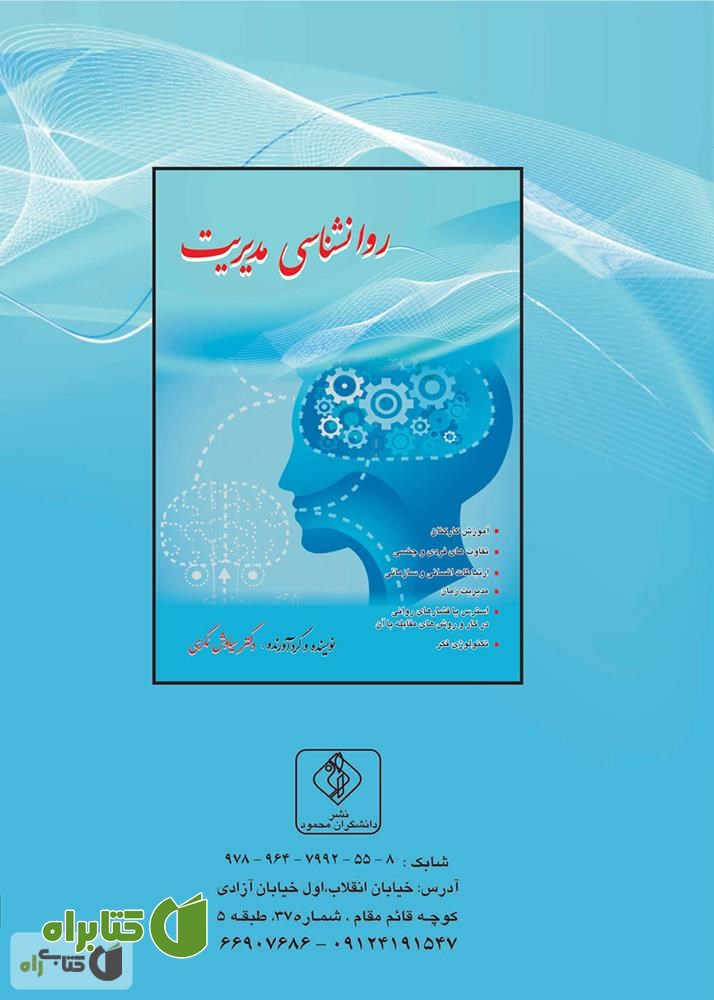 پشت جلد کتاب روانشناسی مدیریت