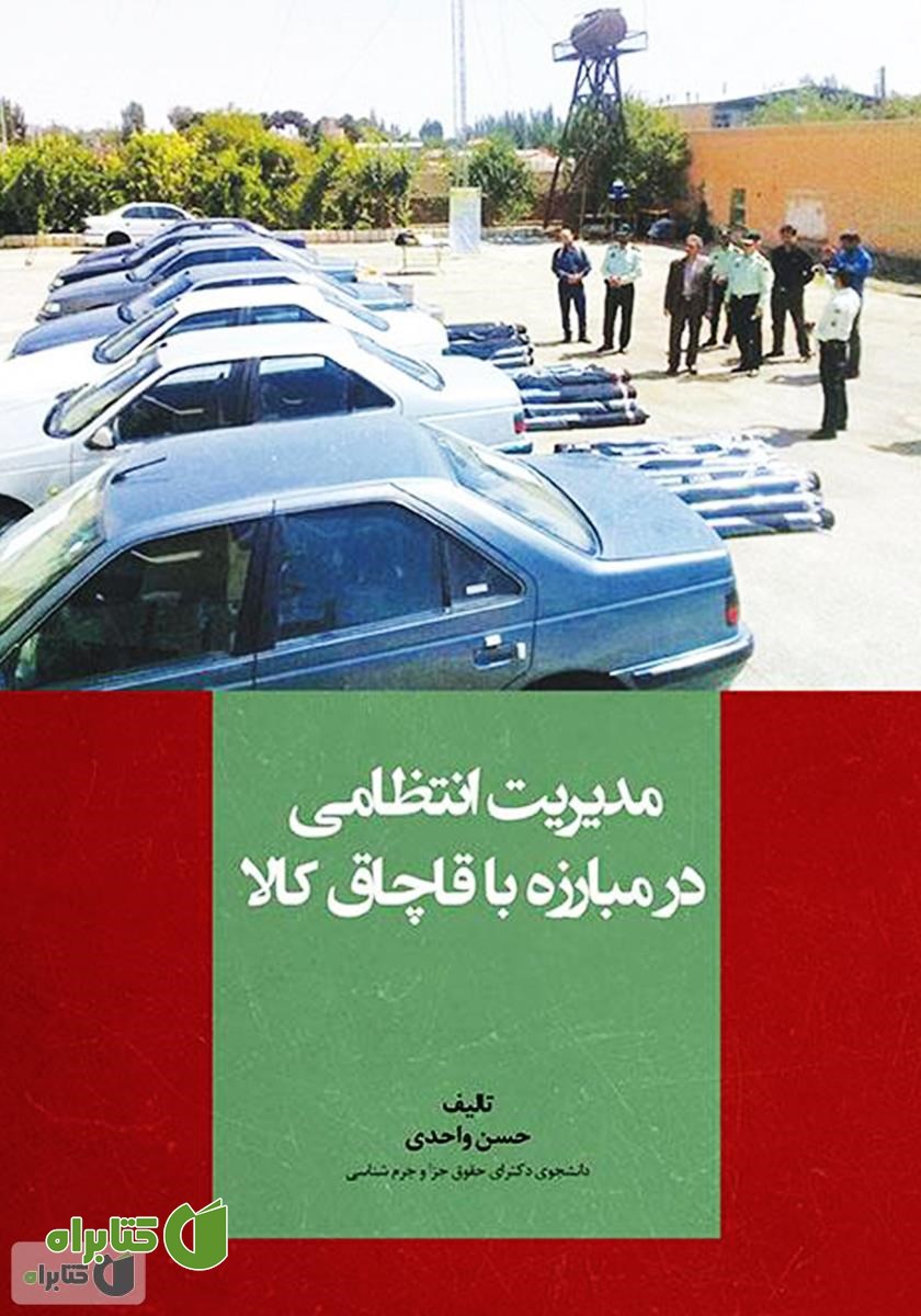 کتاب مدیریت انتظامی در مبارزه با قاچاق کالا