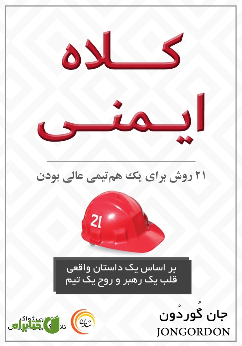 کتاب صوتی کلاه ایمنی