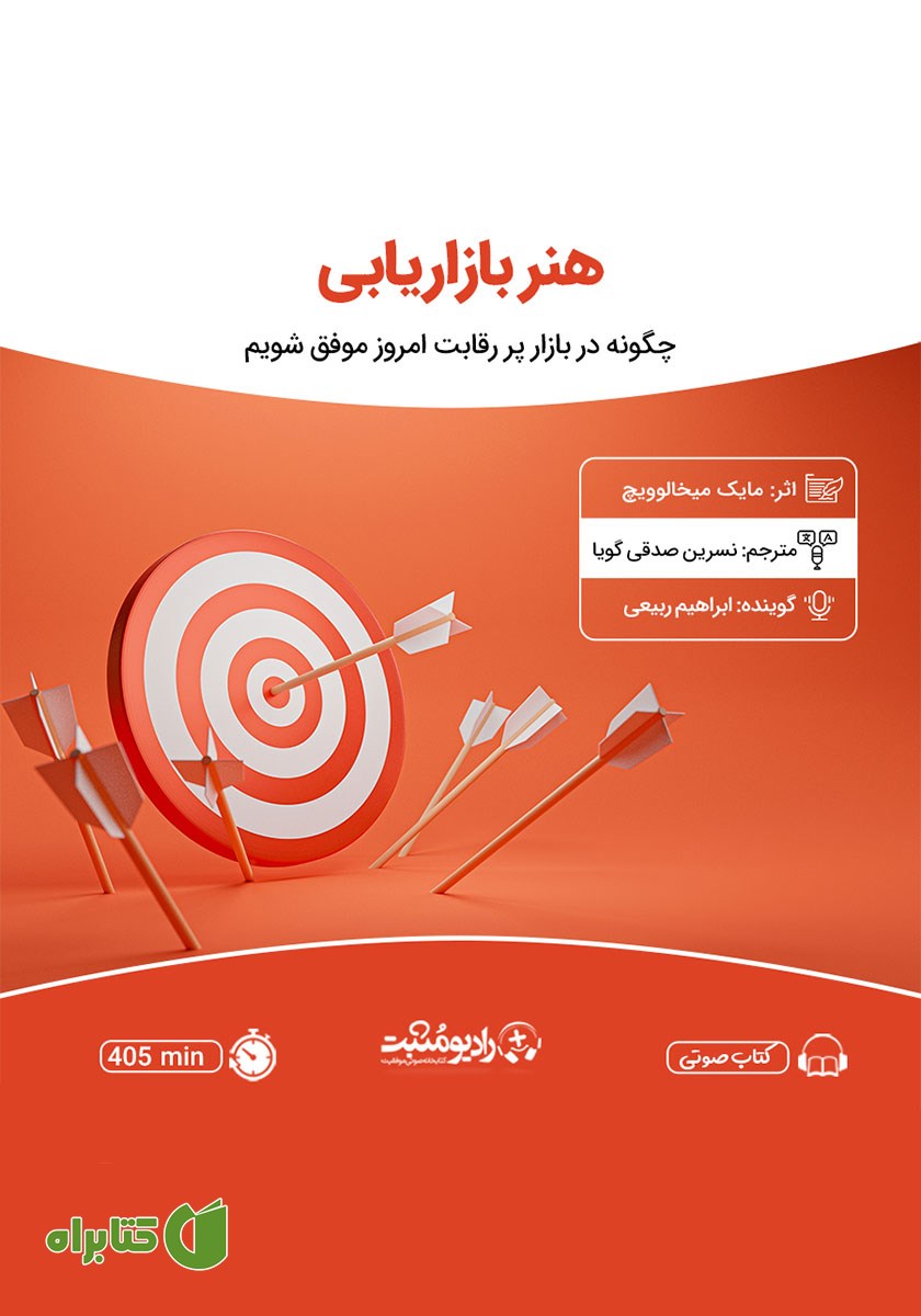 کتاب صوتی هنر بازاریابی