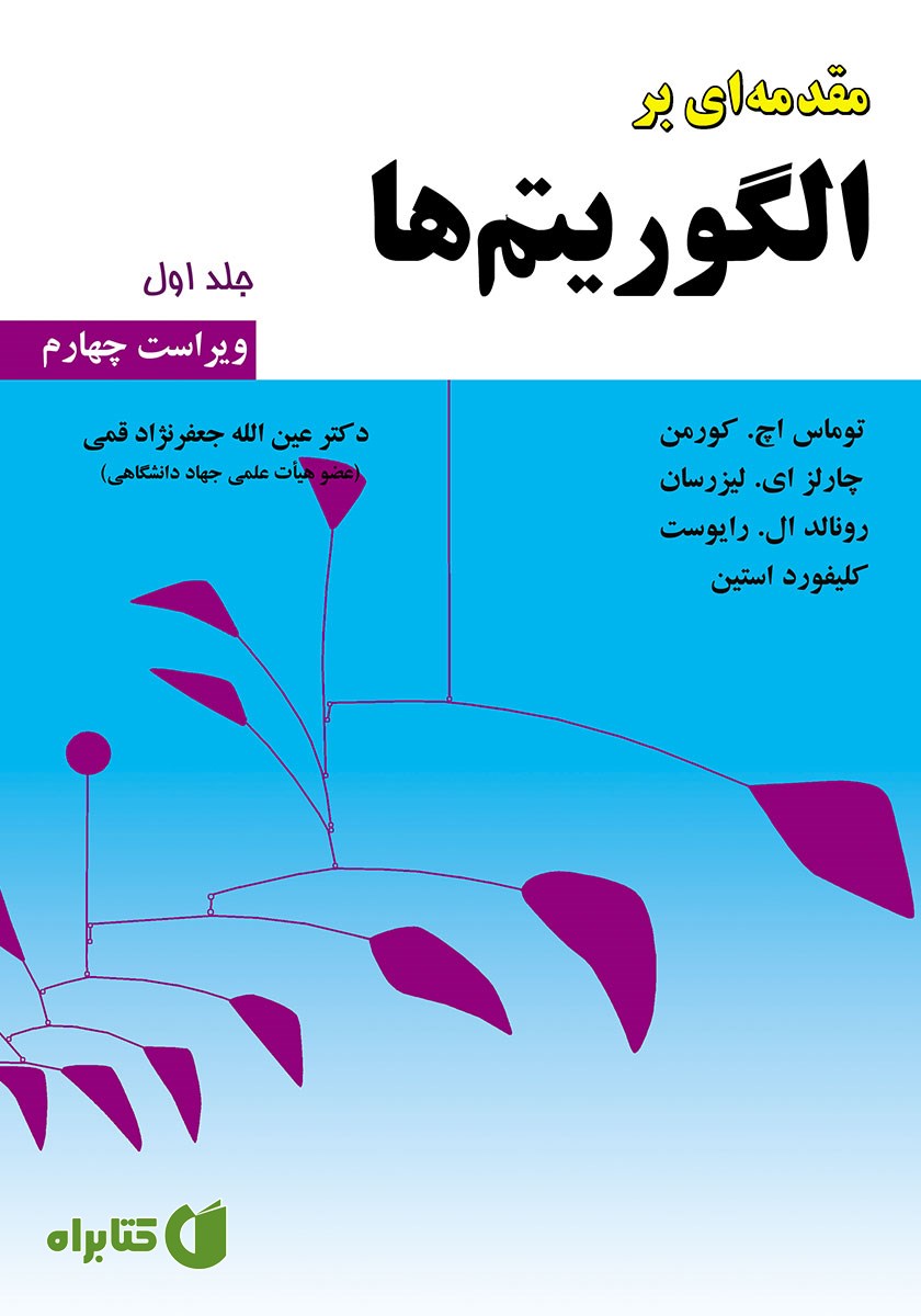 کتاب مقدمه‌ای بر الگوریتم‌ها - جلد 1 (ویراست چهارم)