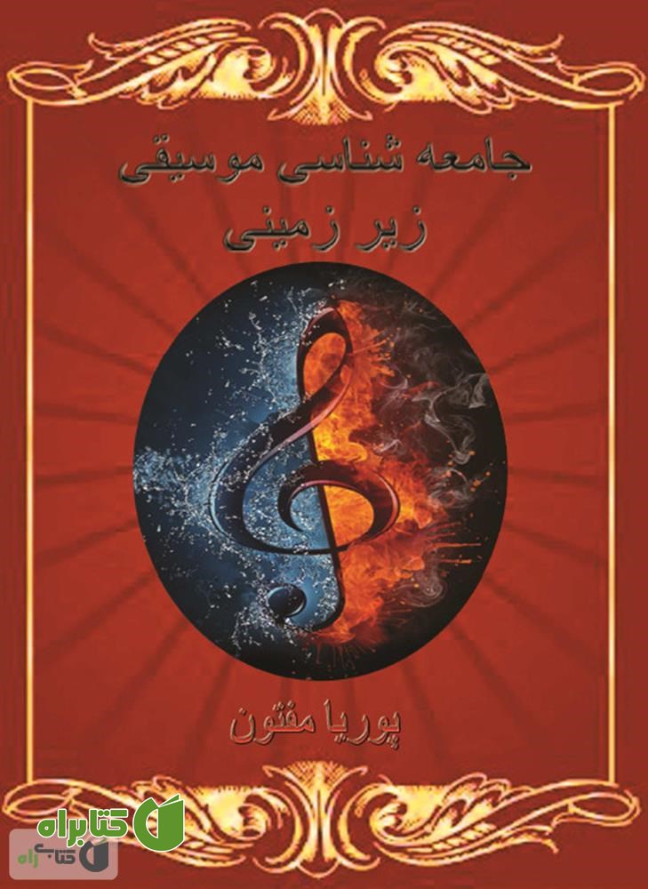 کتاب جامعه شناسی موسیقی زیرزمینی
