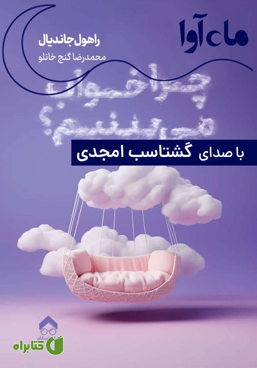 کتاب صوتی چرا خواب می‌بینیم؟