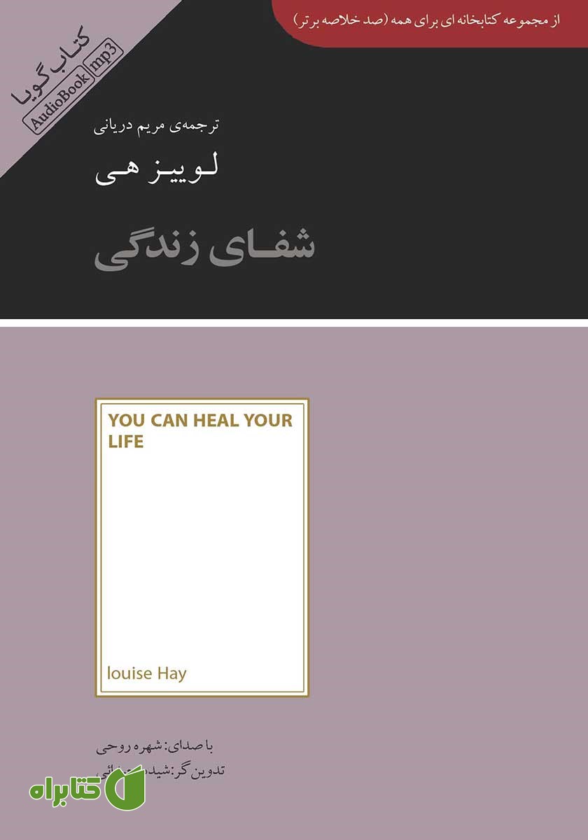 خلاصه کتاب صوتی شفای زندگی