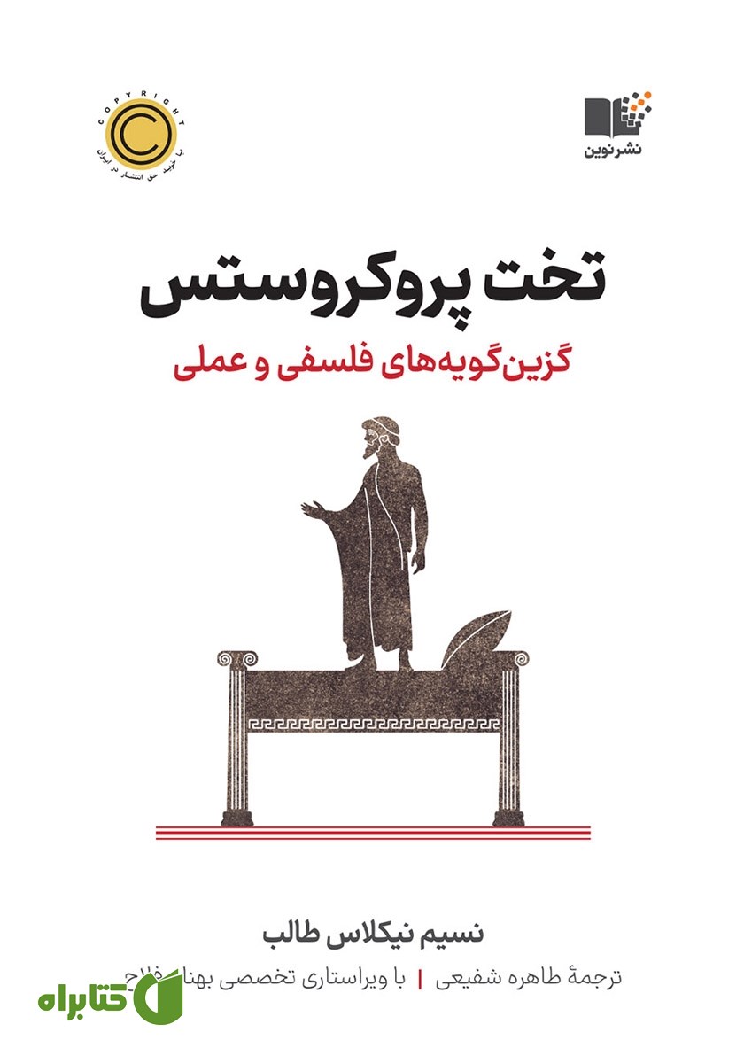 کتاب تخت پروکروستس