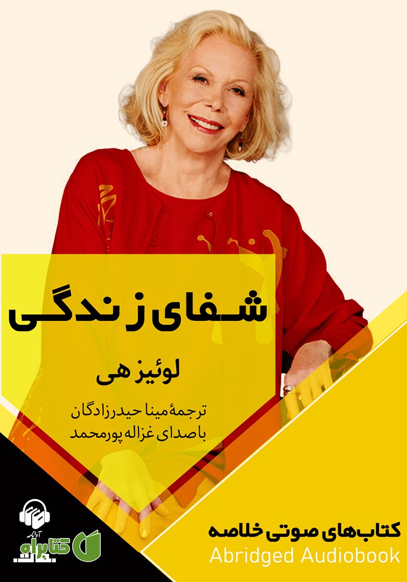 خلاصه کتاب صوتی شفای زندگی