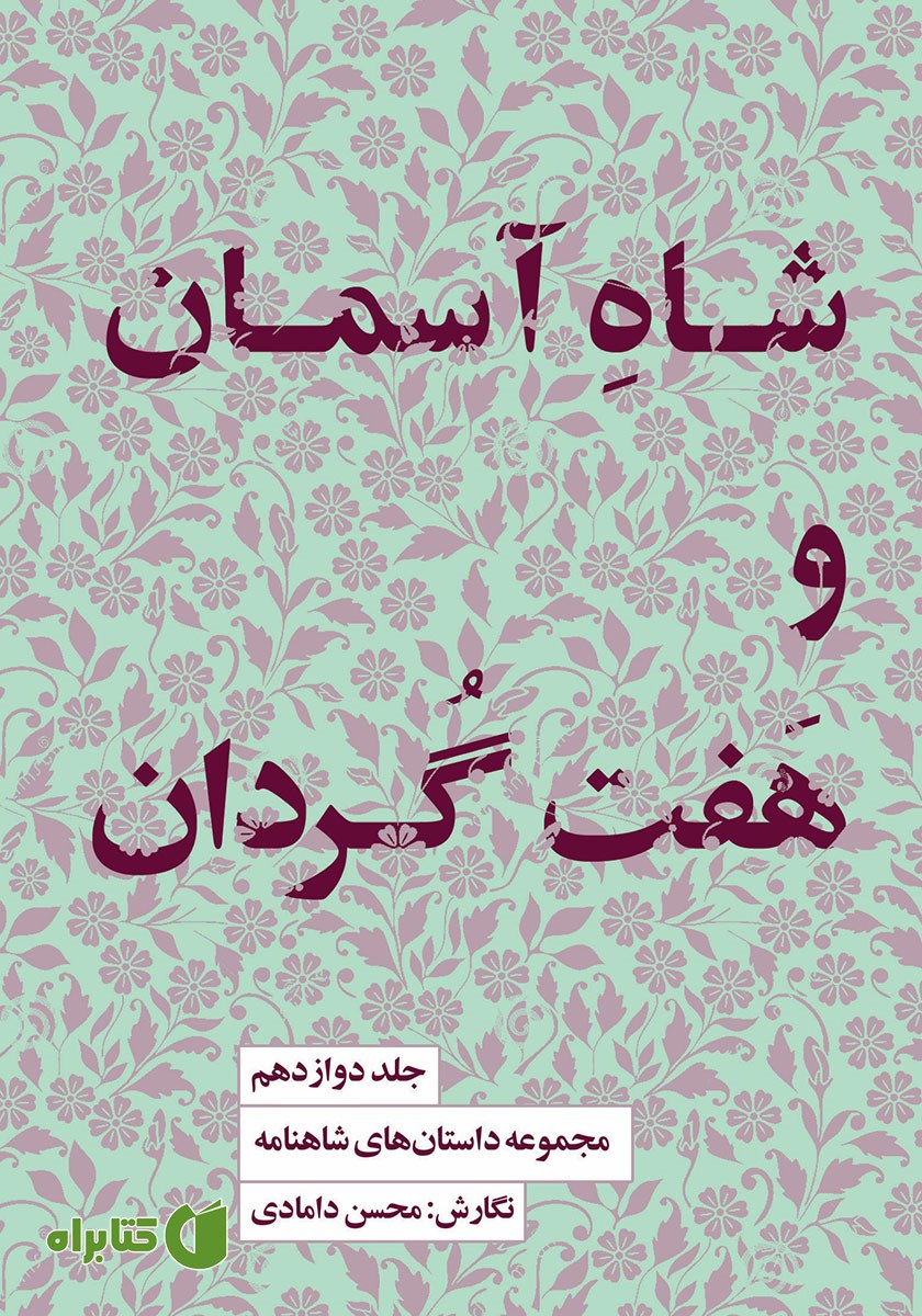 کتاب شاه آسمان و هفت گردان