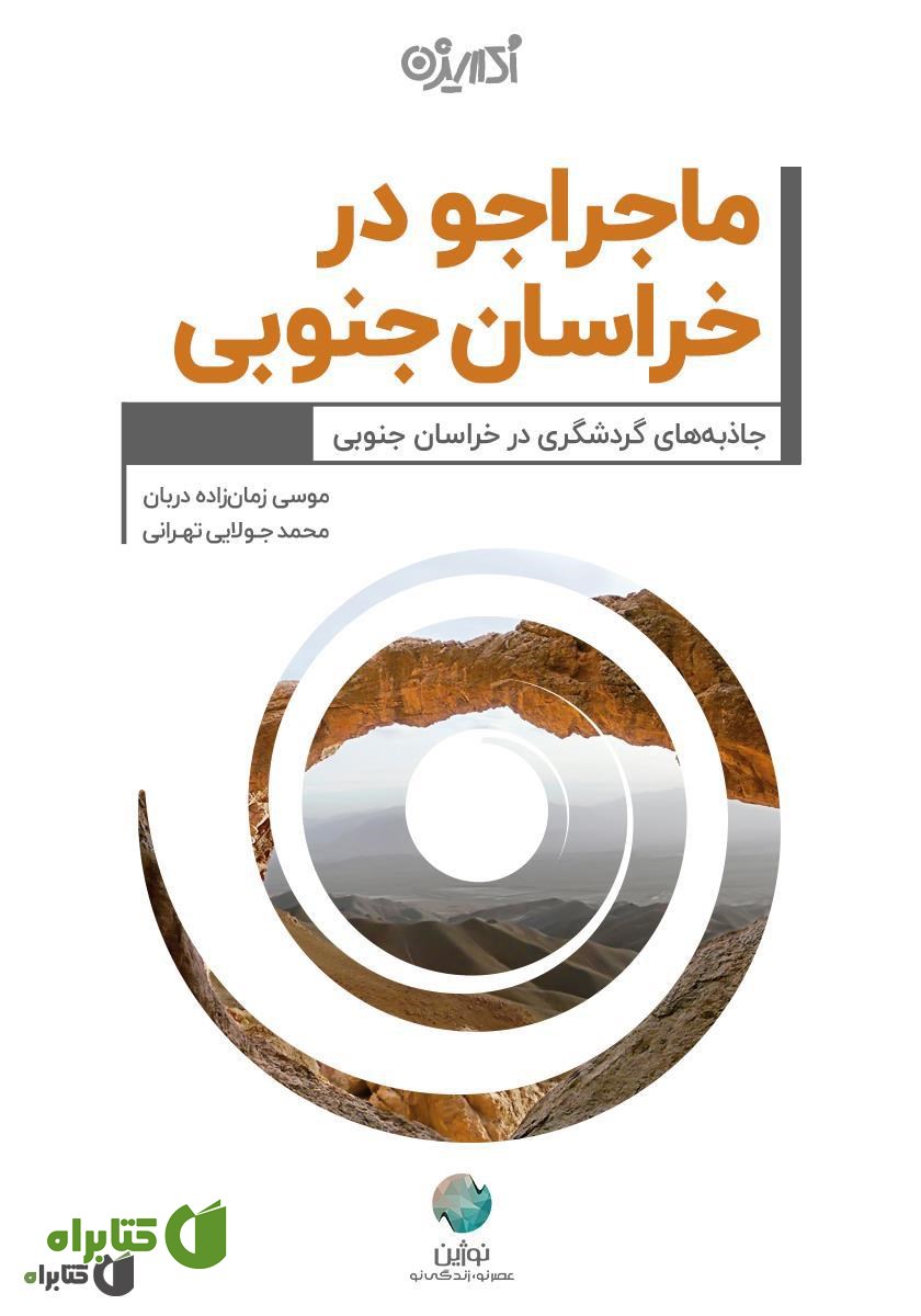کتاب ماجراجو در خراسان جنوبی