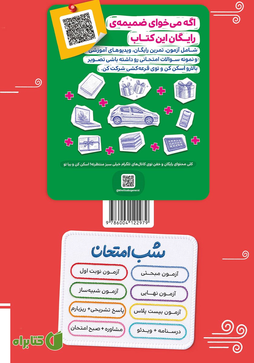 پشت جلد کتاب شب امتحان فیزیک 2 - یازدهم ریاضی