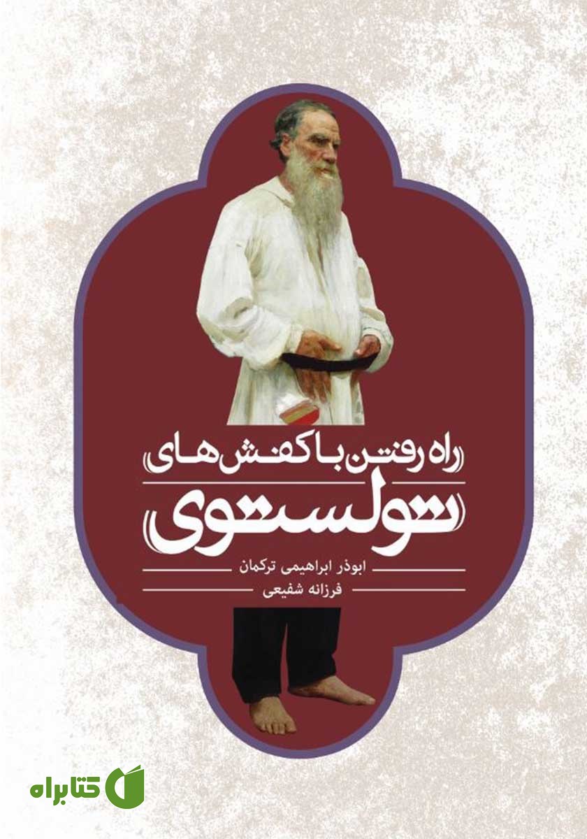 کتاب راه رفتن با کفش‌های تولستوی
