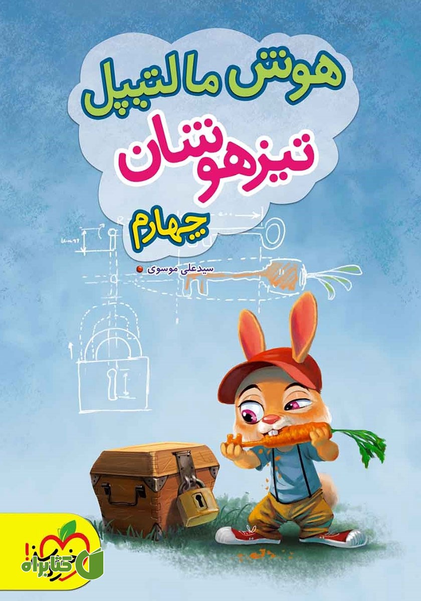 کتاب هوش مالتیپل تیزهوشان چهارم