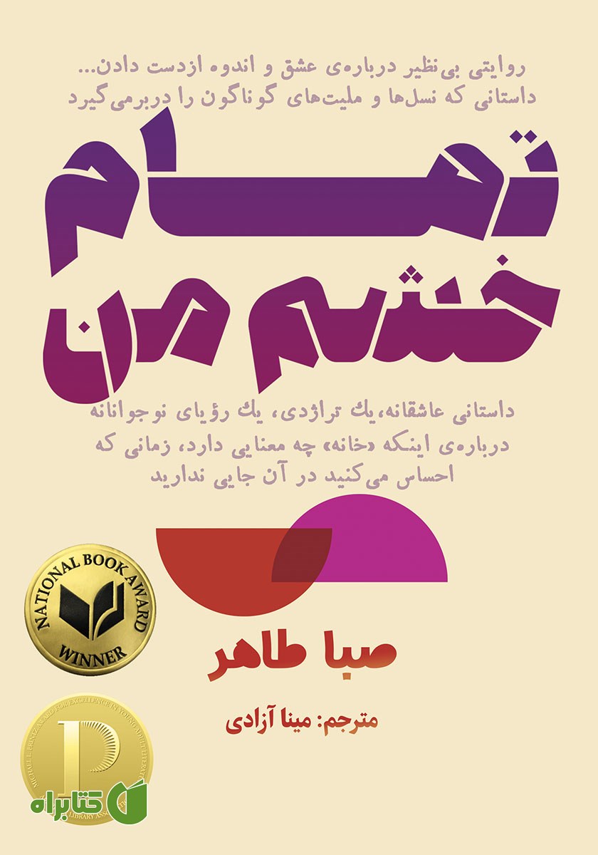 کتاب تمام خشم من