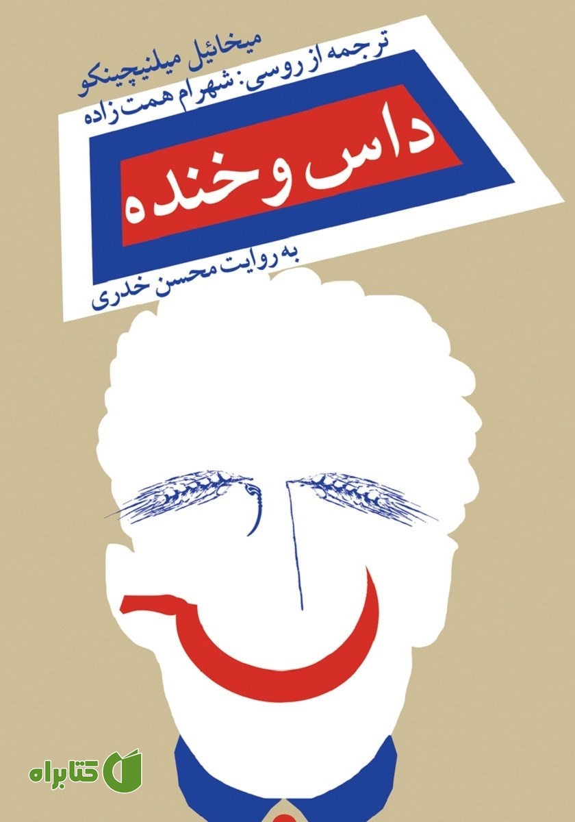 کتاب صوتی داس و خنده