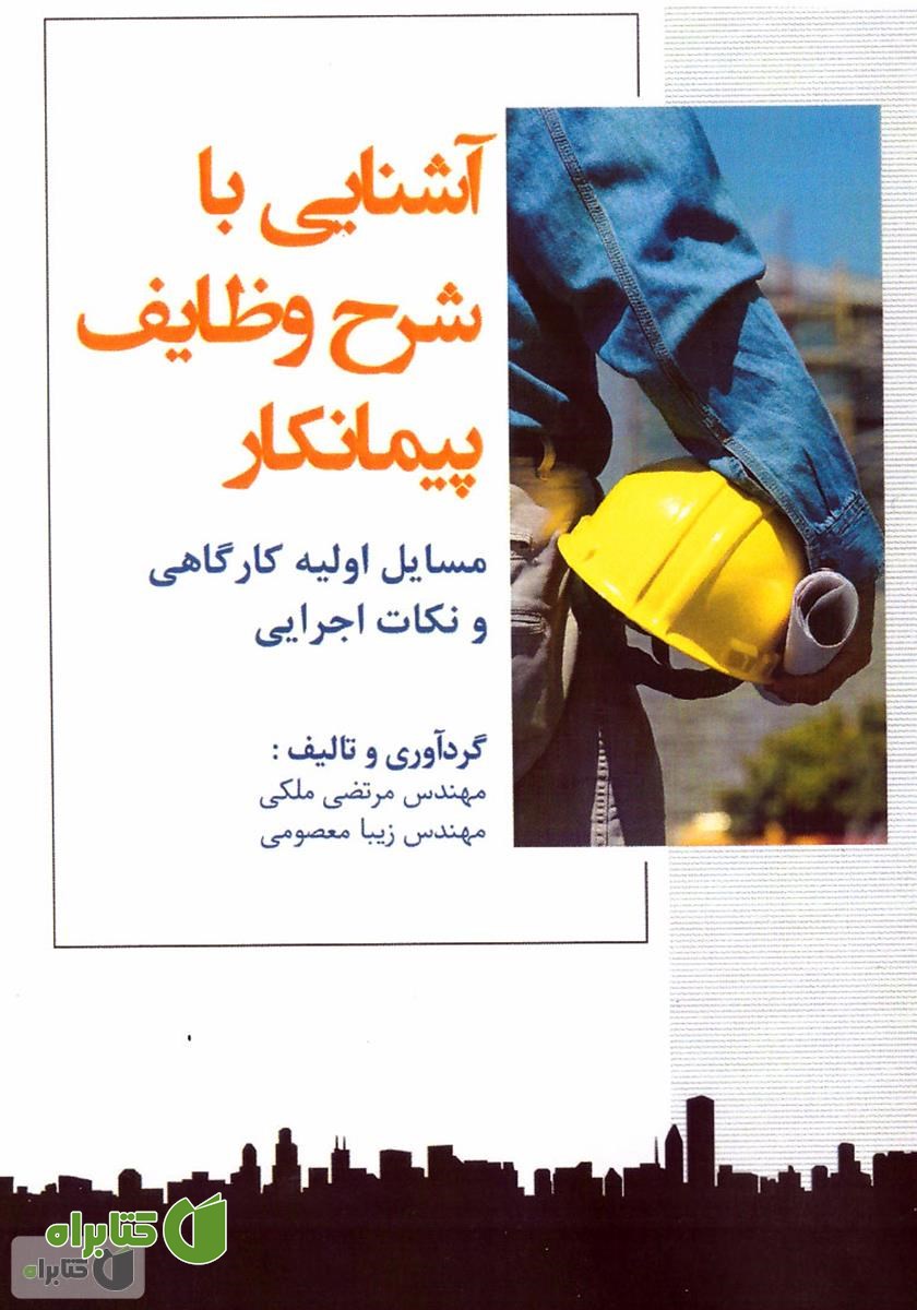 کتاب آشنایی با شرح وظایف پیمانکار، مسایل اولیه کارگاهی و نکات اجرایی