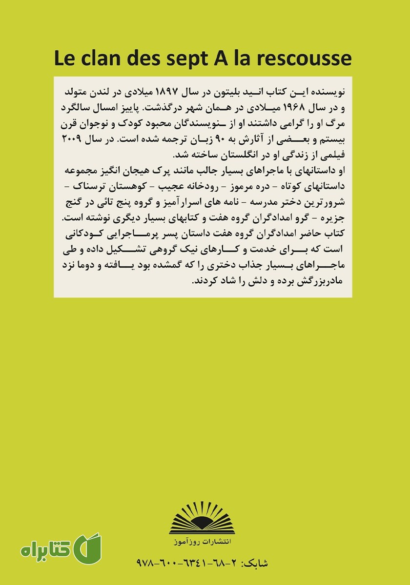 پشت جلد کتاب امدادگران گروه هفت