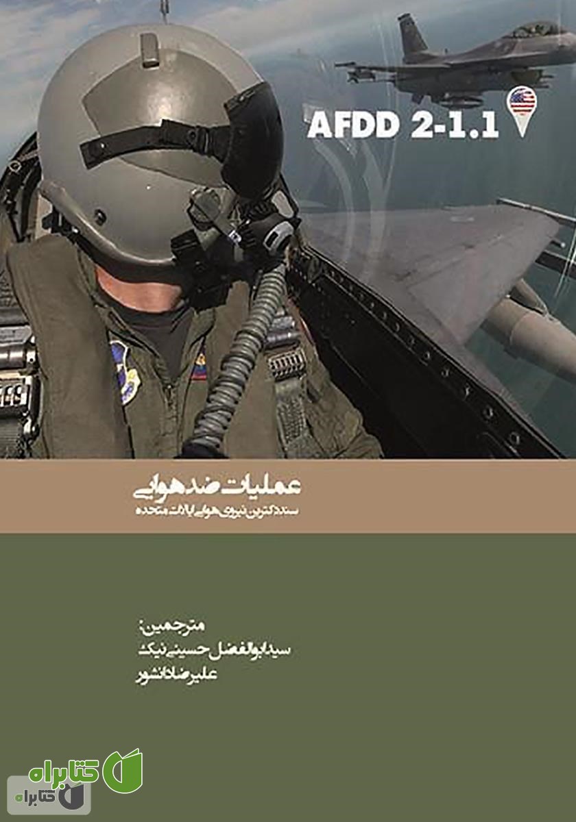 کتاب عملیات ضد هوایی: سند دکترین نیروی هوایی ایالات متحده