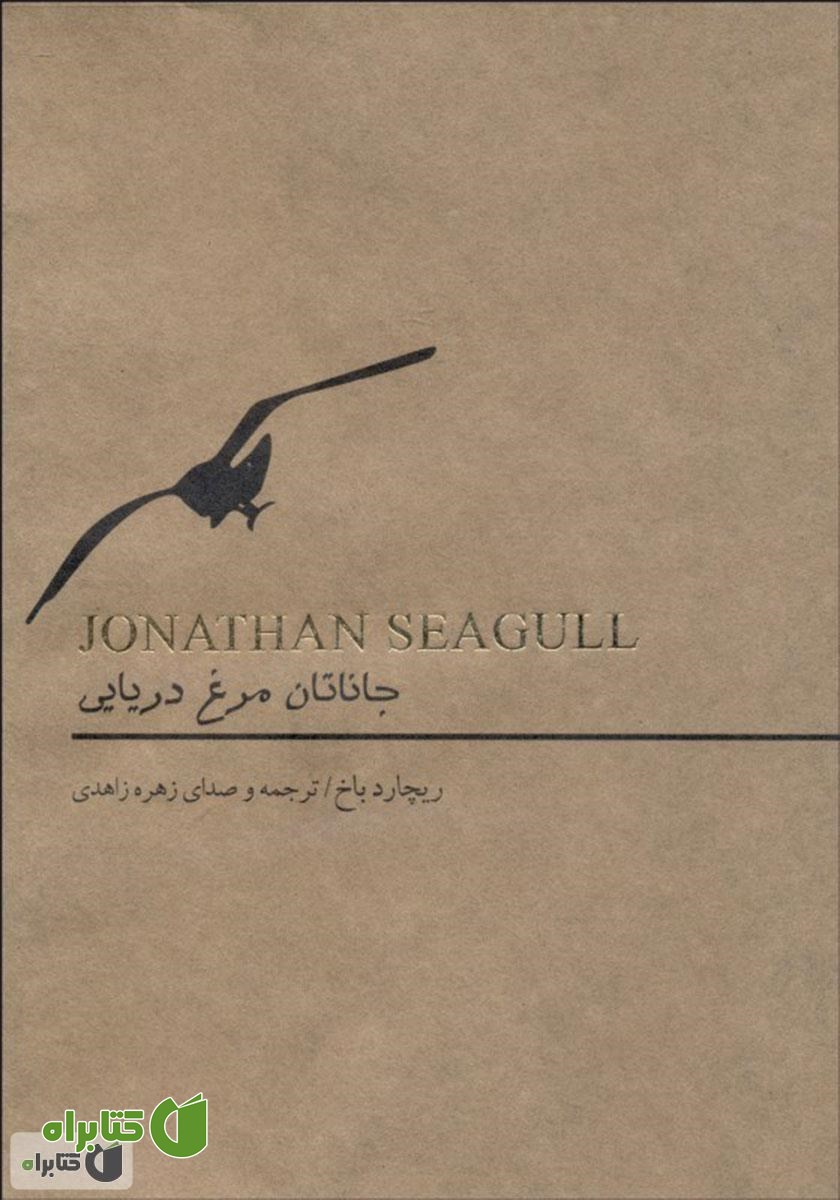 کتاب صوتی جاناتان مرغ دریایی