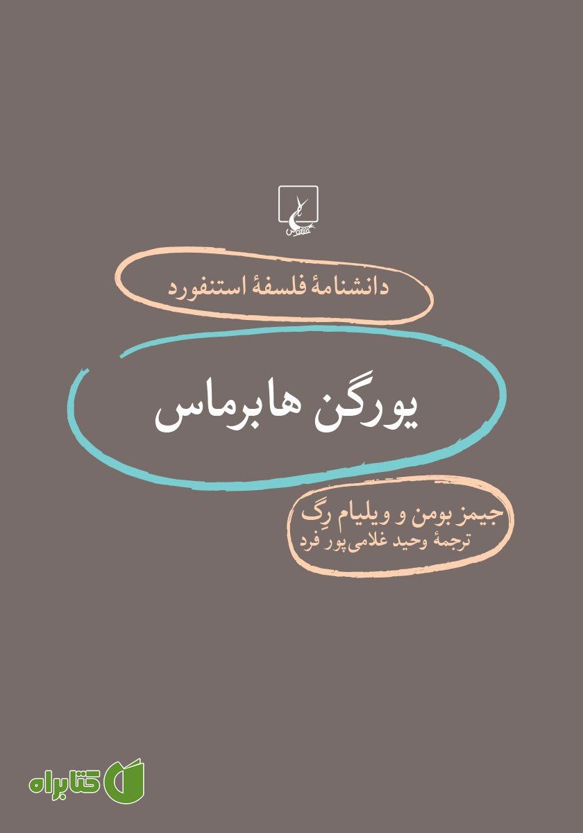 کتاب یورگن هابرماس