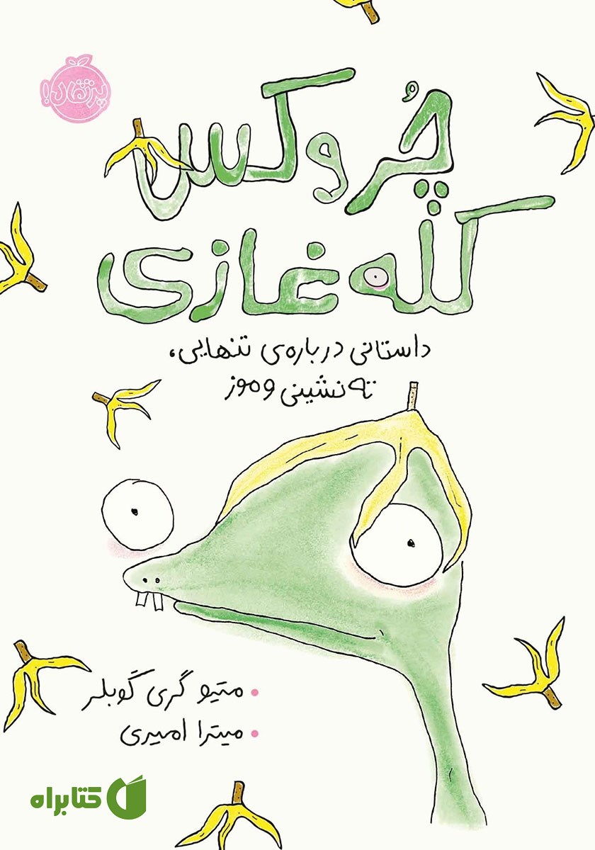 کتاب چروکس کله غازی