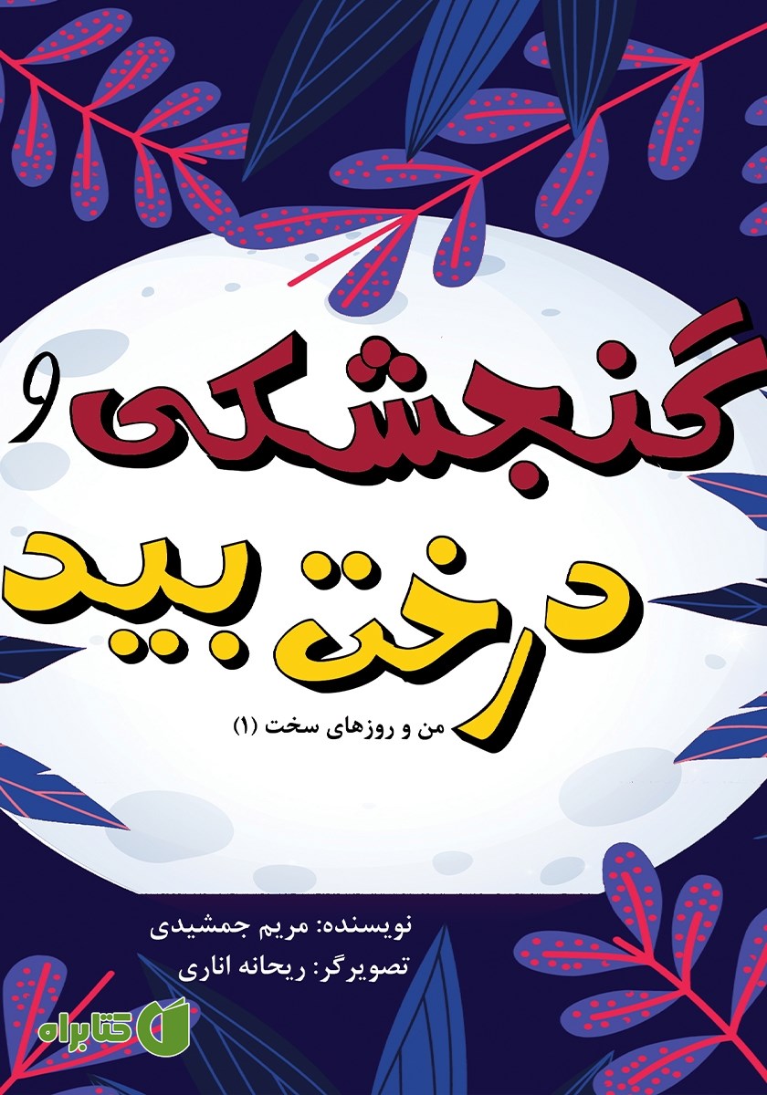 کتاب گنجشکی و درخت بید