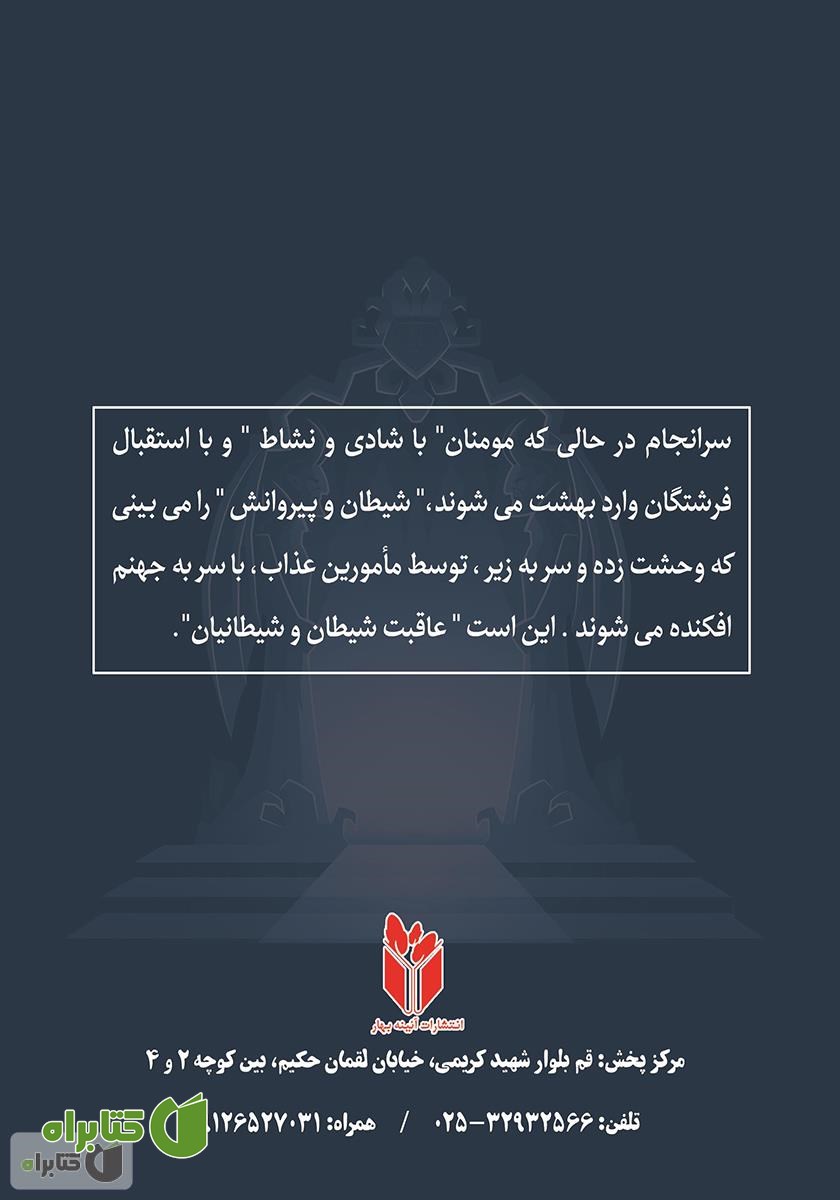 پشت جلد کتاب زندگینامه شیطان