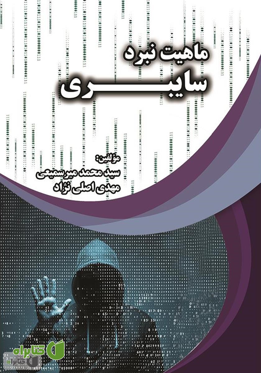 کتاب ماهیت نبرد سایبری