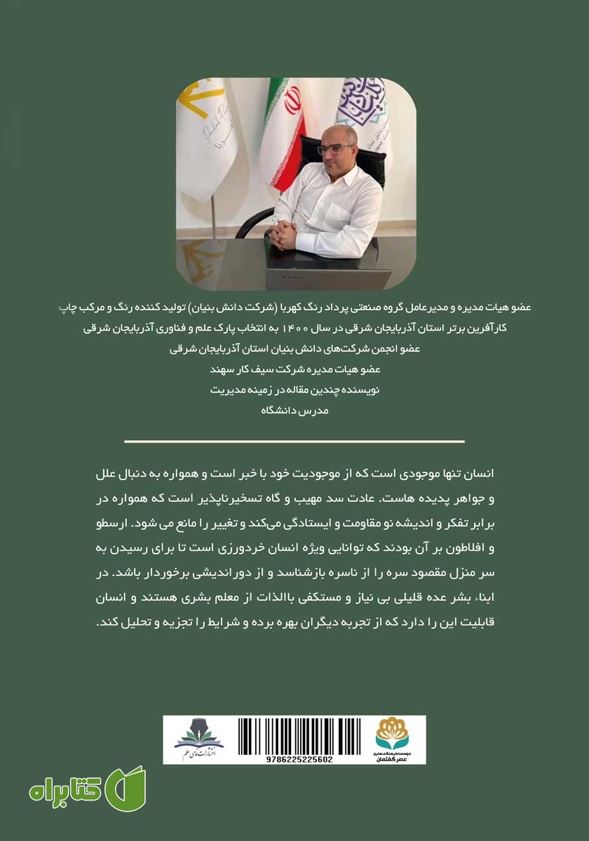 پشت جلد کتاب ارزیابی عملکرد؛ کلید توسعه سازمان‌های معاصر