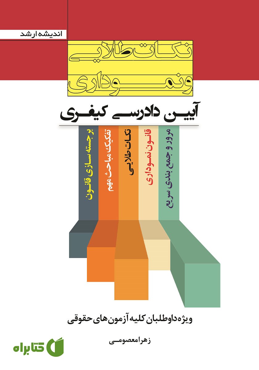 کتاب نکات طلایی و نموداری آیین دادرسی کیفری