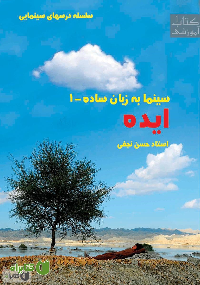 کتاب سینما به زبان ساده - ایده