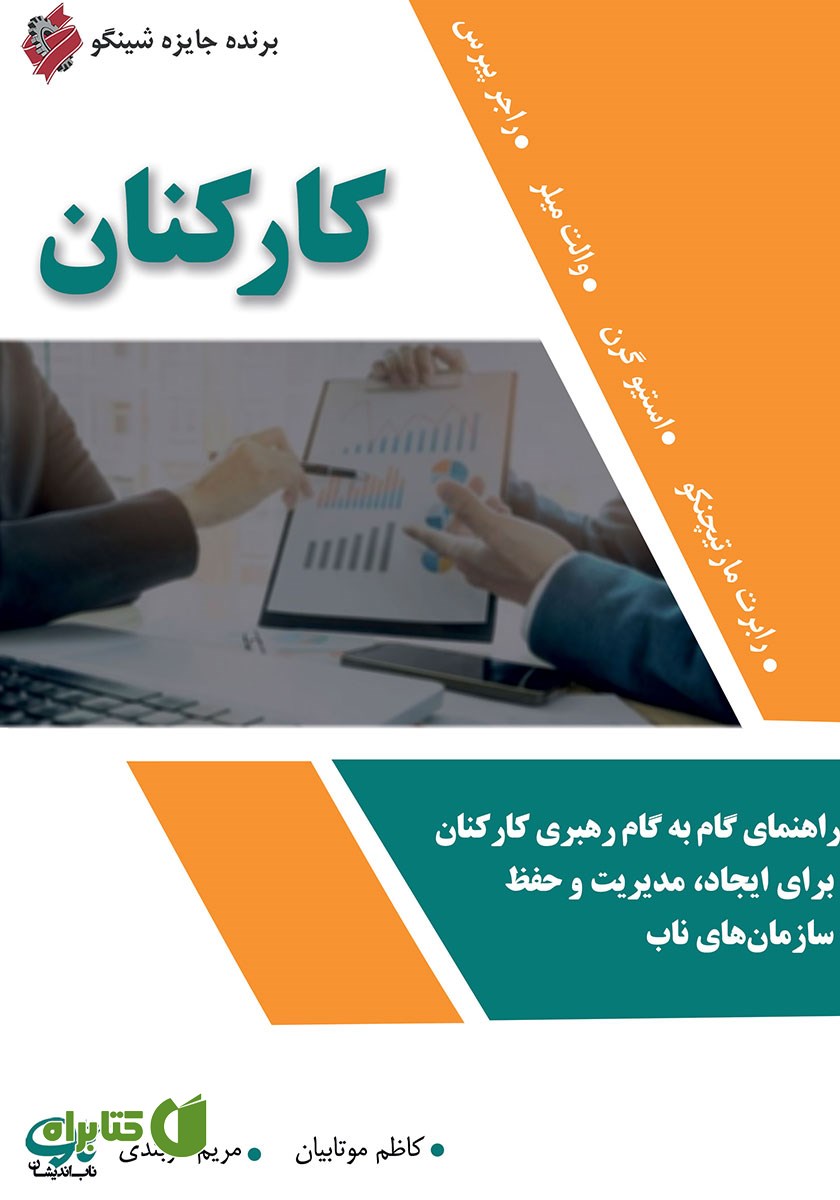 کتاب کارکنان: راهنمای گام به گام رهبری کارکنان برای ایجاد، مدیریت و حفظ سازمان‌های ناب