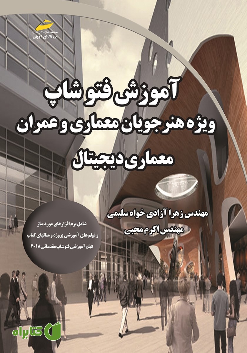 کتاب آموزش فتوشاپ ویژه هنرجویان معماری و عمران معماری دیجیتال