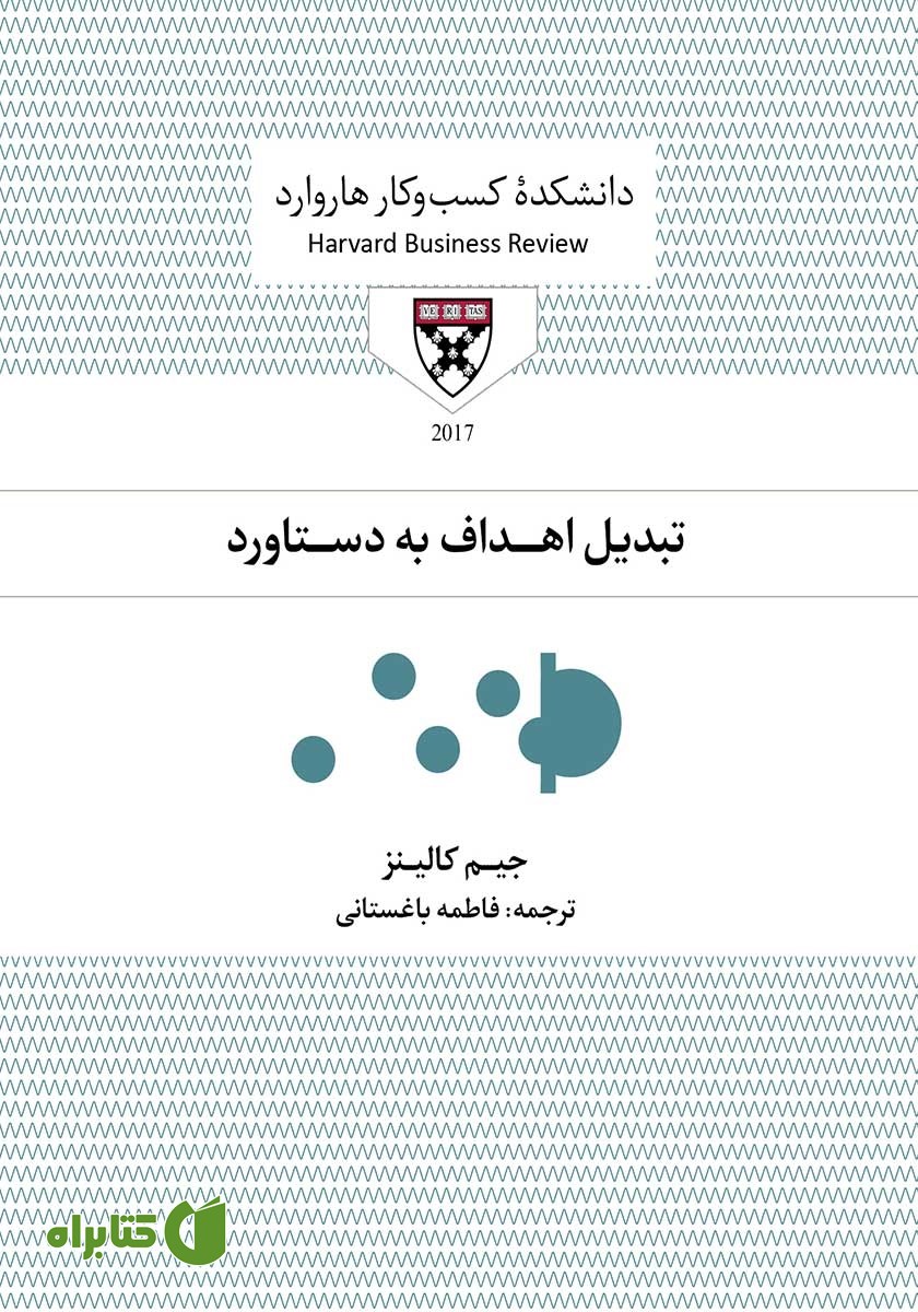 کتاب صوتی تبدیل اهداف به دستاورد