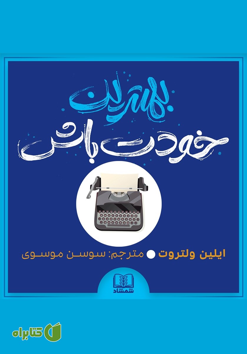 کتاب صوتی بهترین خودت باش