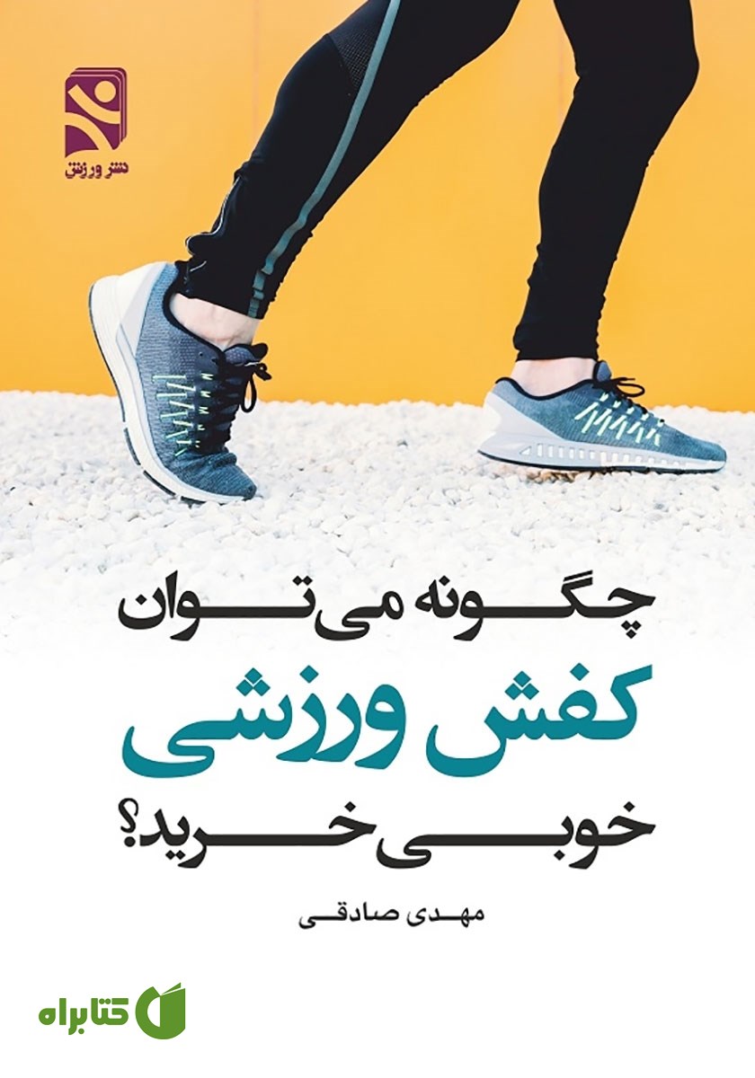 کتاب چگونه می‌توان کفش ورزشی خوبی خرید؟