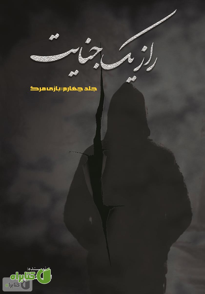 کتاب راز یک جنایت - جلد چهارم: بازی مرگ