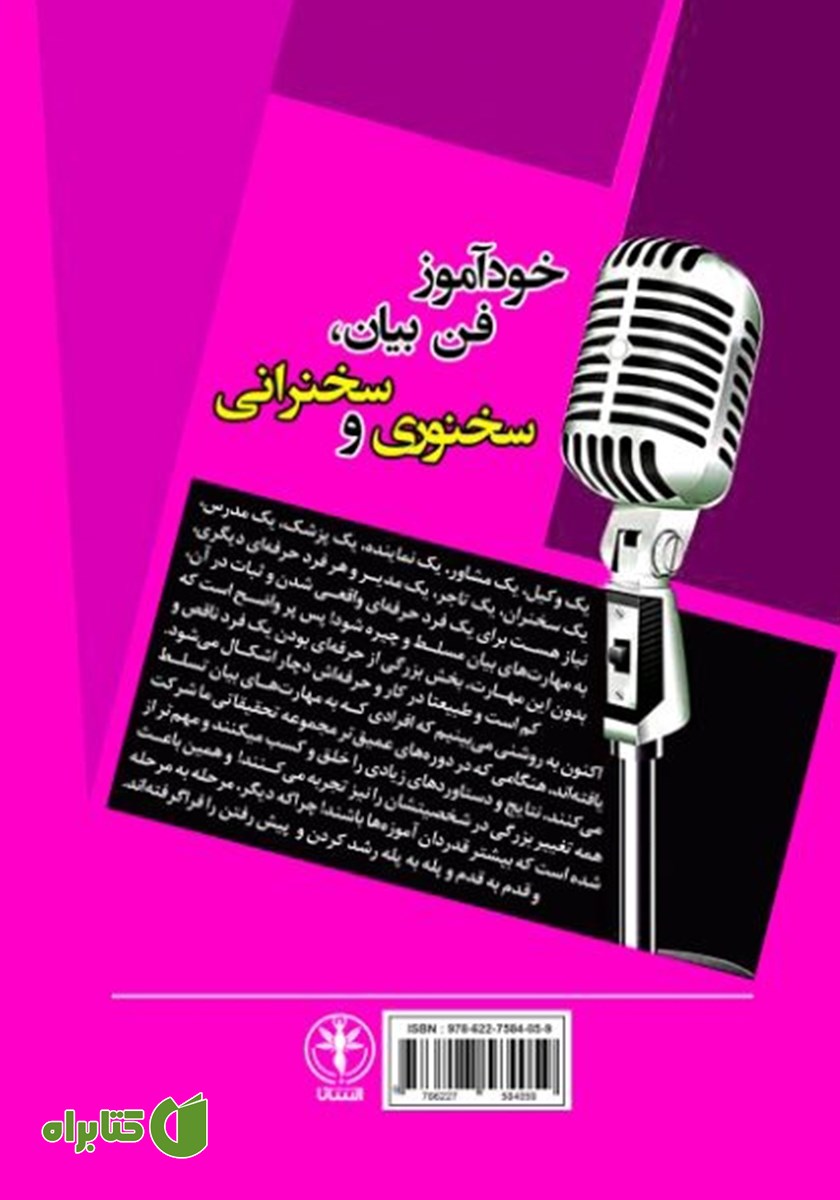 پشت جلد کتاب خودآموز فن بیان، سخنوری و سخنرانی